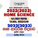 2022(2023) O/L Home Economics Past Paper and Answers | Tamil Medium
