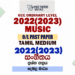 2022(2023) O/L Music Past Paper and Answers | Tamil Medium