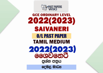 2022(2023) O/L Saivaneri Past Paper and Answers | Tamil Medium