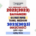 2022(2023) O/L Saivaneri Past Paper and Answers | Tamil Medium