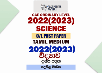 2022(2023) O/L Science Past Paper and Answers | Tamil Medium