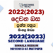 2022(2023) O/L Second Language Past Paper and Answers