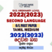 2022(2023) O/L Second Language Past Paper and Answers | Tamil Medium