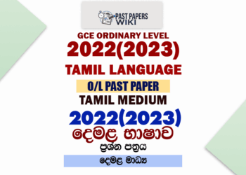 2022(2023) O/L Tamil Language Past Paper and Answers