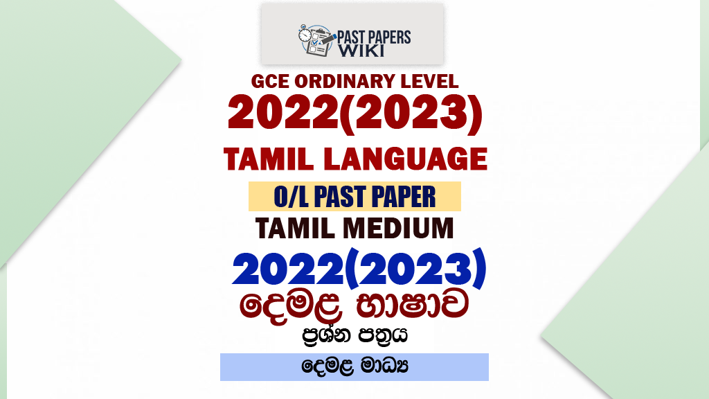 2022(2023) O/L Tamil Language Past Paper and Answers