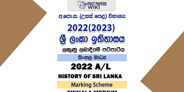 2022(2023) A/L History of Sri Lanka Marking Scheme | Sinhala Medium