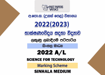 2022(2023) A/L SFT Marking Scheme | Sinhala Medium