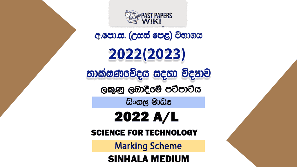 2022(2023) A/L SFT Marking Scheme | Sinhala Medium