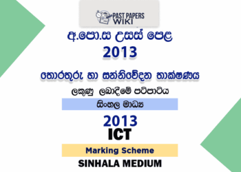 2013 A/L ICT Marking Scheme | Sinhala Medium