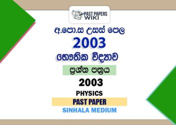 2003 AL Physics Past Paper Sinhala Medium