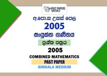 2005 AL Combined Mathematics Past Paper Sinhala Medium