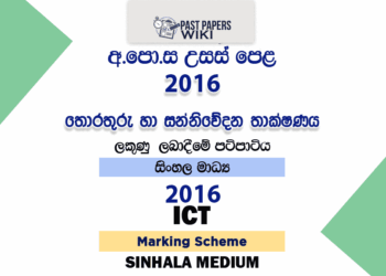 2016 AL ICT Marking Scheme Sinhala Medium