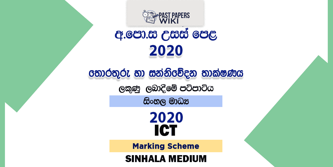 2020 AL ICT Marking Scheme Sinhala Medium