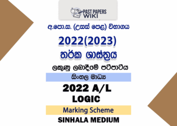 2022(2023) A/L Logic Marking Scheme | Sinhala Medium