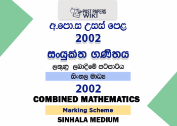 2002 AL Combined Mathematics Marking Scheme Sinhala Medium