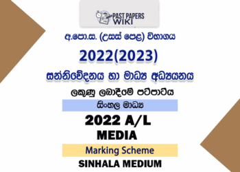 2022(2023) A/L Media Marking Scheme | Sinhala Medium