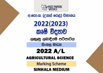 2022(2023) A/L Agricultural Science Marking Scheme | Sinhala Medium