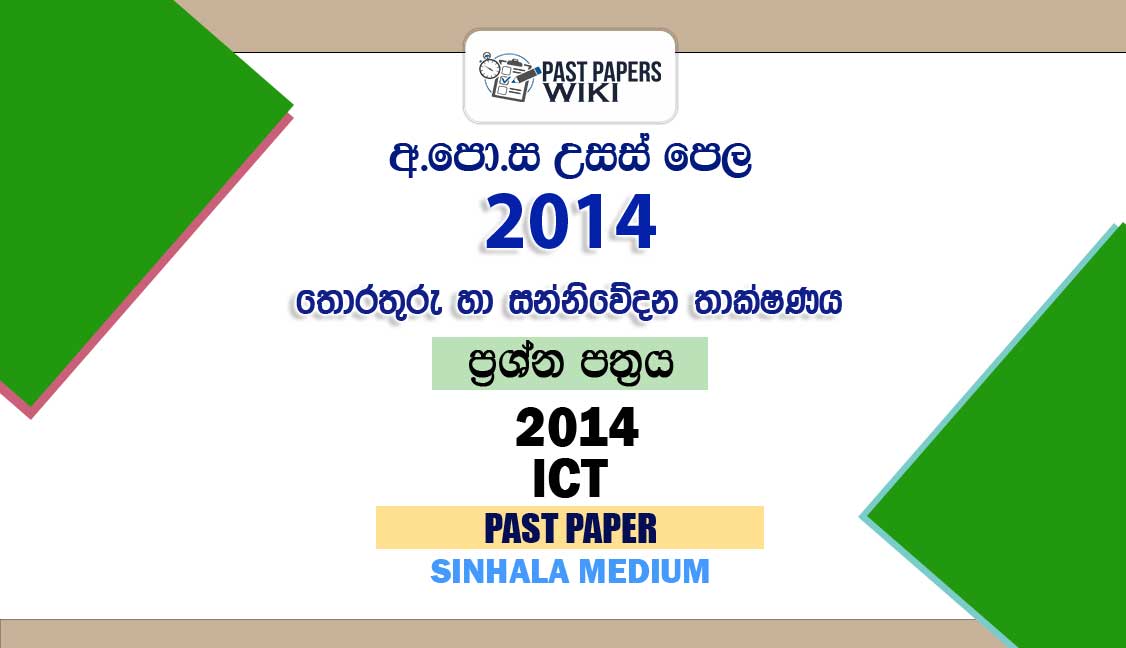 2014 AL ICT Past Paper Sinhala Medium