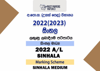 2022(2023) A/L Sinhala Marking Scheme | Sinhala Medium