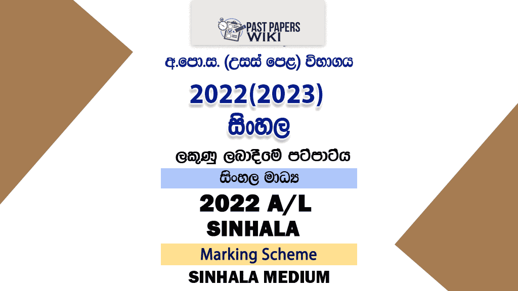 2022(2023) A/L Sinhala Marking Scheme | Sinhala Medium
