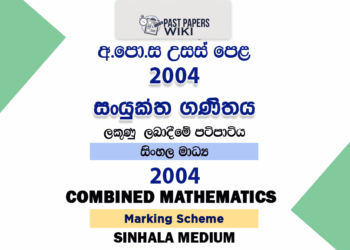 2004 AL Combined Mathematics Marking Scheme Sinhala Medium