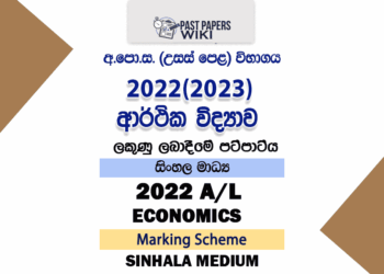 2022(2023) A/L Economics Marking Scheme | Sinhala Medium