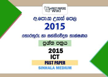 2015 A/L ICT Past Paper | Sinhala Medium