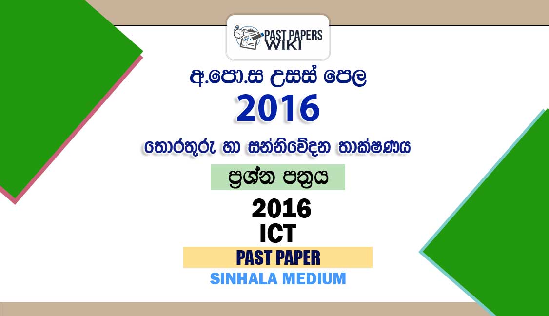 2016 AL ICT Past Paper Sinhala Medium