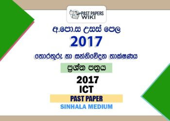 2017 A/L ICT Past Paper | Sinhala Medium