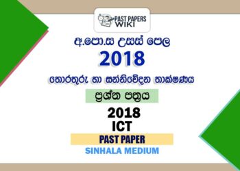 2018 A/L ICT Past Paper | Sinhala Medium