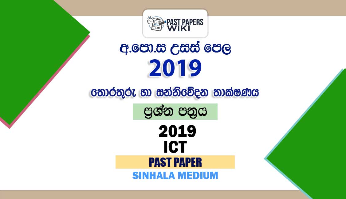 2019 AL ICT Past Paper Sinhala Medium (Old Syllabus)