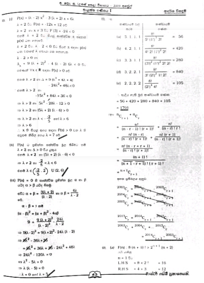 2003 A/L Combined Mathematics Marking Scheme | Sinhala Medium