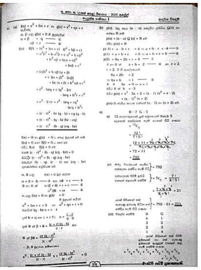 2005 A/L Combined Mathematics Marking Scheme | Sinhala Medium