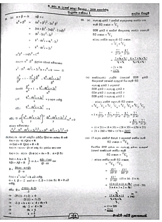 Official G.C.E. 2008 A/L Combined Maths Answer Sheet Sinhala Medium PDF