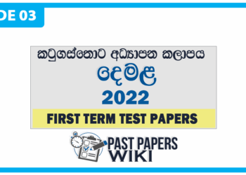 Grade 03 Tamil Language First Term Test Paper 2022 Katugastota Education Zone