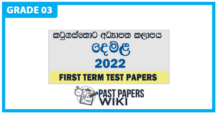 Grade 03 Tamil Language First Term Test Paper 2022 Katugastota Education Zone