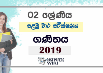 Grade 02 Maths First Term Test Paper 2019 | Visakha Vidyalaya