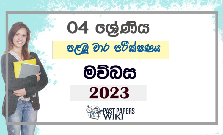Grade 04 Sinhala First Term Test Paper 2023 | Central Province