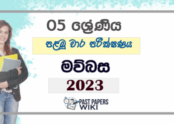 Grade 05 Sinhala First Term Test Paper 2023 | Sabaragamuwa Province