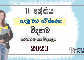 Grade 10 Science 1st Term Test Paper 2023 Sinhala Medium - Bandaranayake College