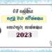 Grade 08 ICT 1st Term Test Paper 2023 Sinhala Medium