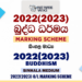 2022(2023) OL Buddhism Marking Scheme Sinhala Medium