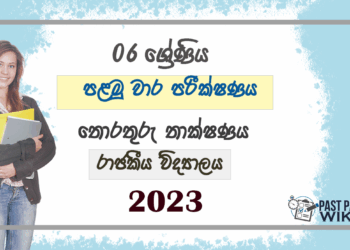 Grade 06 ICT 1st Term Test Paper 2023 Sinhala Medium - Royal College