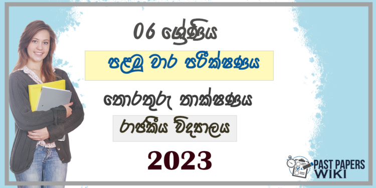 Grade 06 ICT 1st Term Test Paper 2023 Sinhala Medium - Royal College