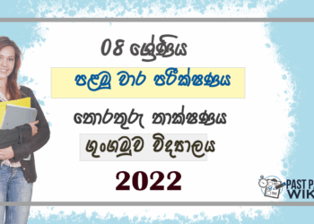 Grade 08 ICT 1st Term Test Paper 2022 Sinhala Medium - Gungamuwa Vidyalaya