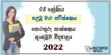 Grade 08 ICT 1st Term Test Paper 2022 Sinhala Medium - Gungamuwa Vidyalaya
