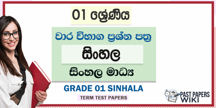 Grade 01 Sinhala Term Test Papers
