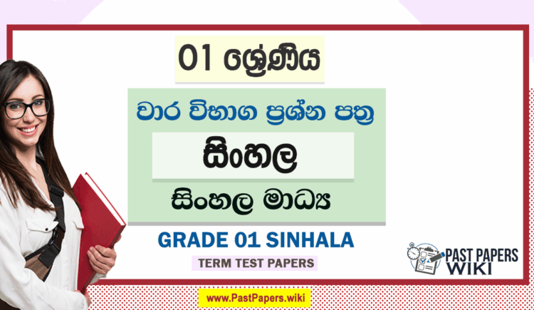 Grade 01 Sinhala Term Test Papers