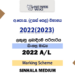 2022(2023) A/L Marking Schemes | Sinhala Medium – PastPapers.WIKI