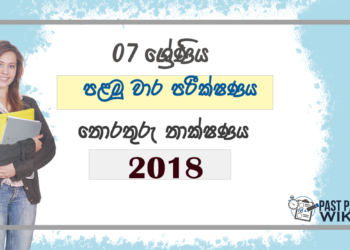 Grade 07 ICT 1st Term Test Paper 2018 Sinhala Medium